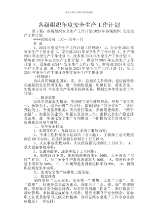 各级组织年度安全生产工作计划