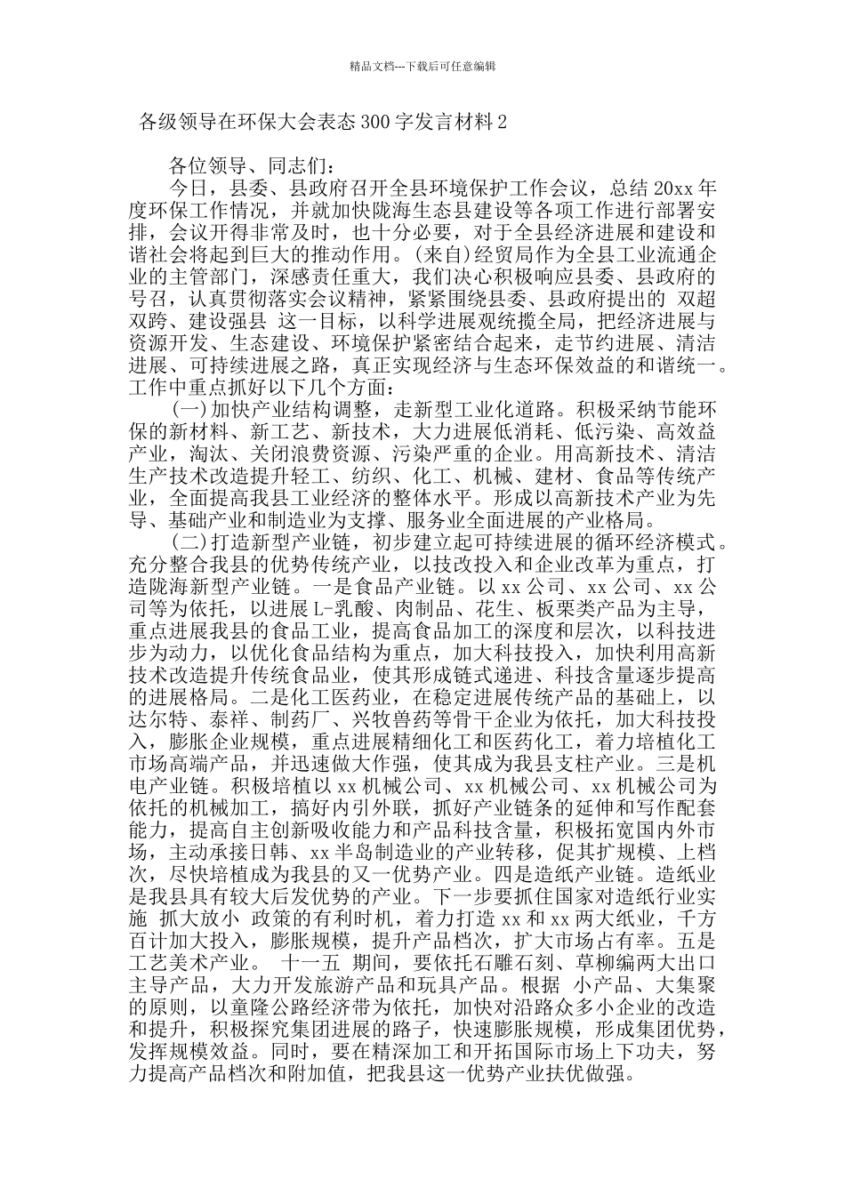 各级领导在环保大会表态300字发言材料_第2页