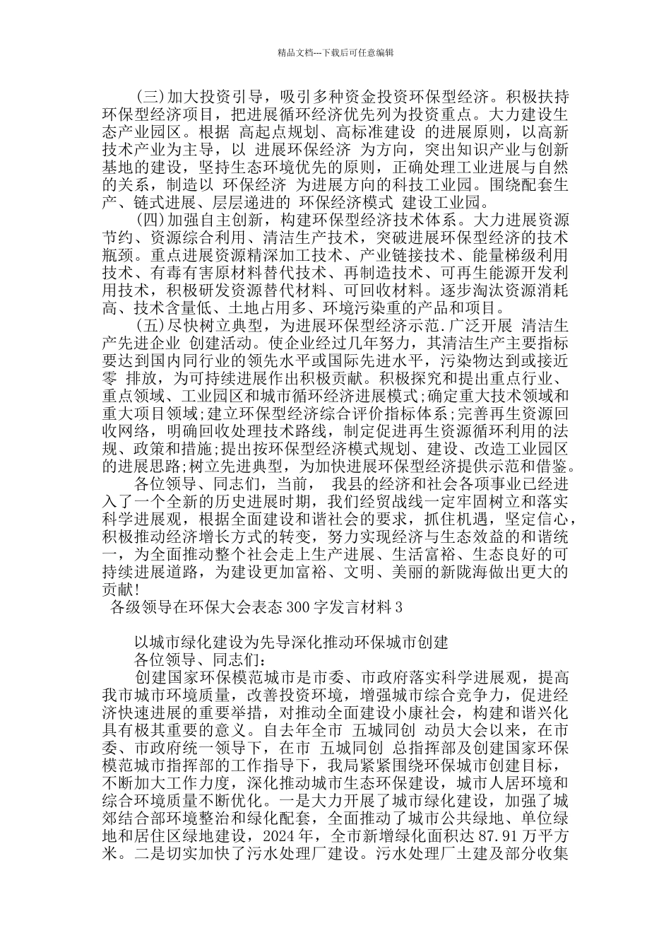 各级领导在环保大会表态300字发言材料_第3页