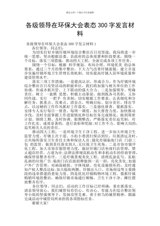 各级领导在环保大会表态300字发言材料
