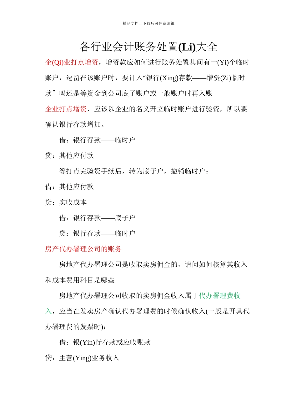 各行业会计账务处理大全_第1页