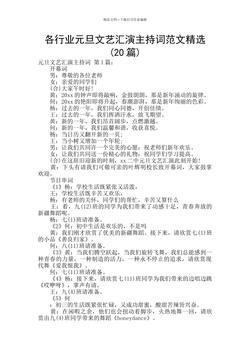 各行业元旦文艺汇演主持词范文精选_第1页