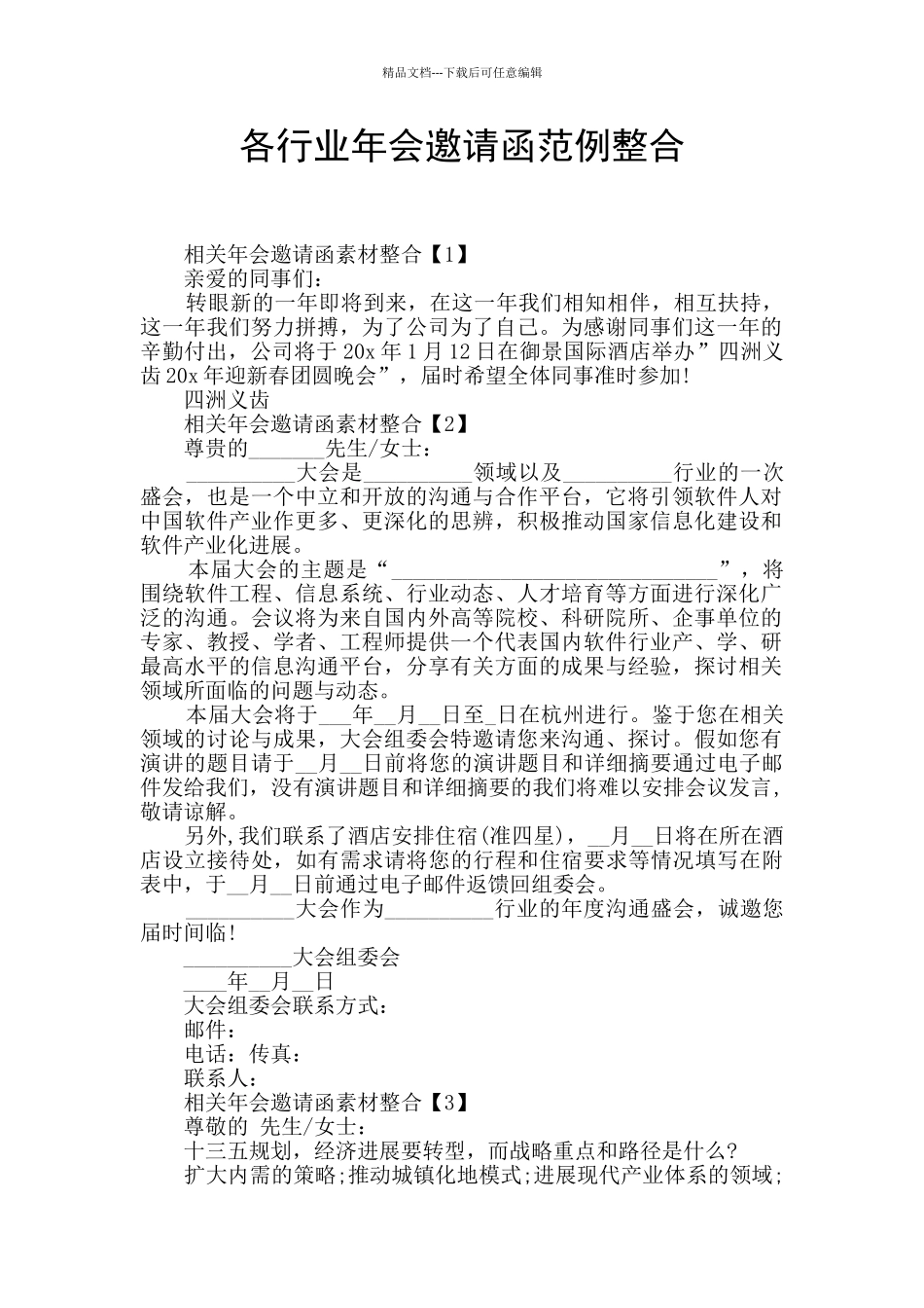 各行业年会邀请函范例整合_第1页