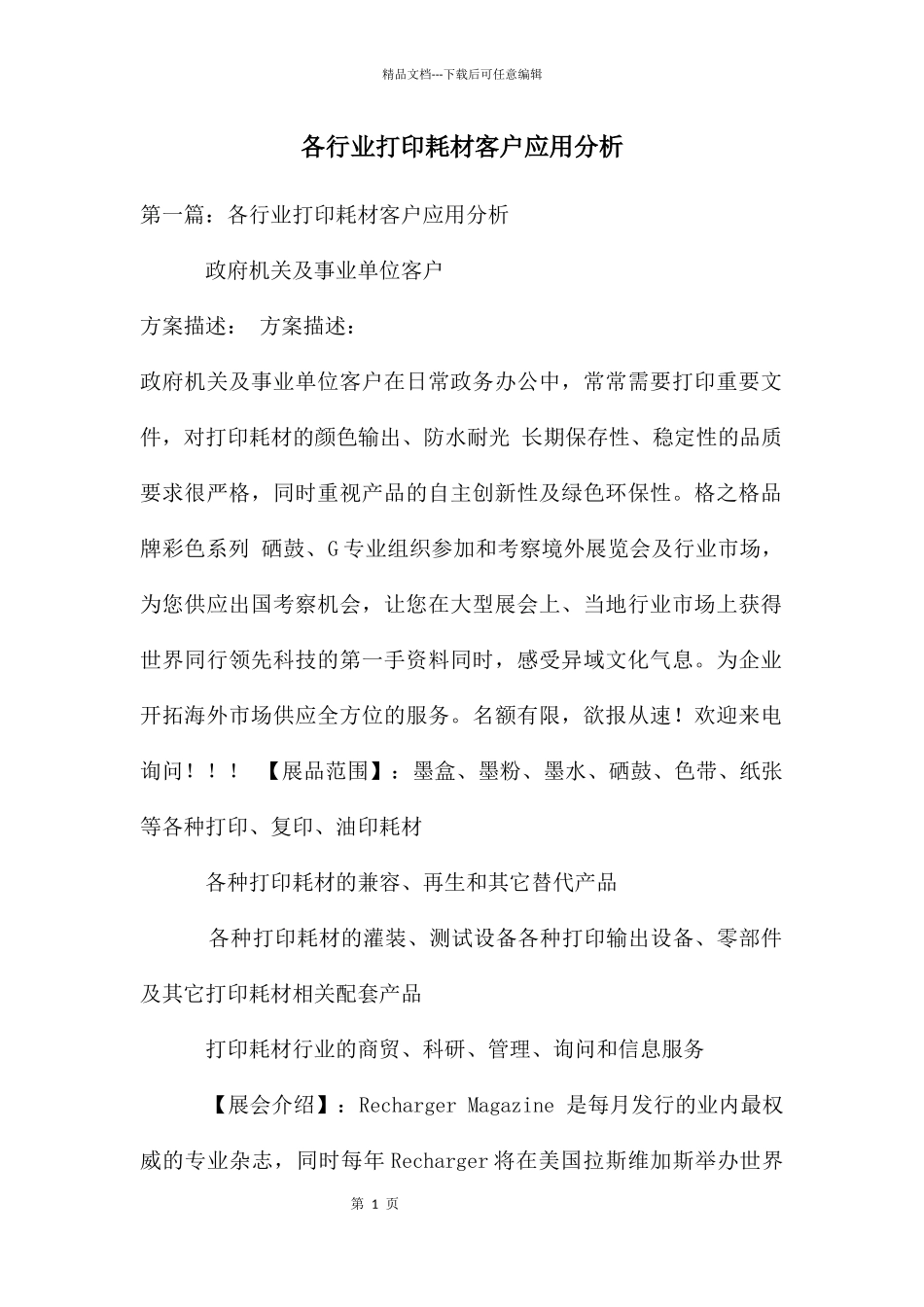 各行业打印耗材客户应用分析_第1页