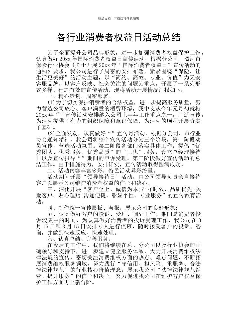 各行业消费者权益日活动总结_第1页