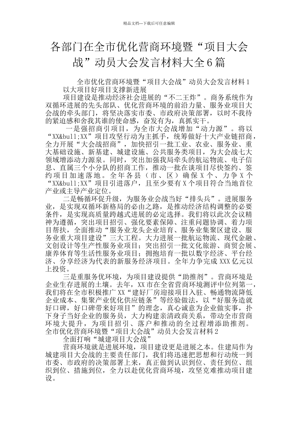各部门在全市优化营商环境暨“项目大会战”动员大会发言材料大全6篇_第1页
