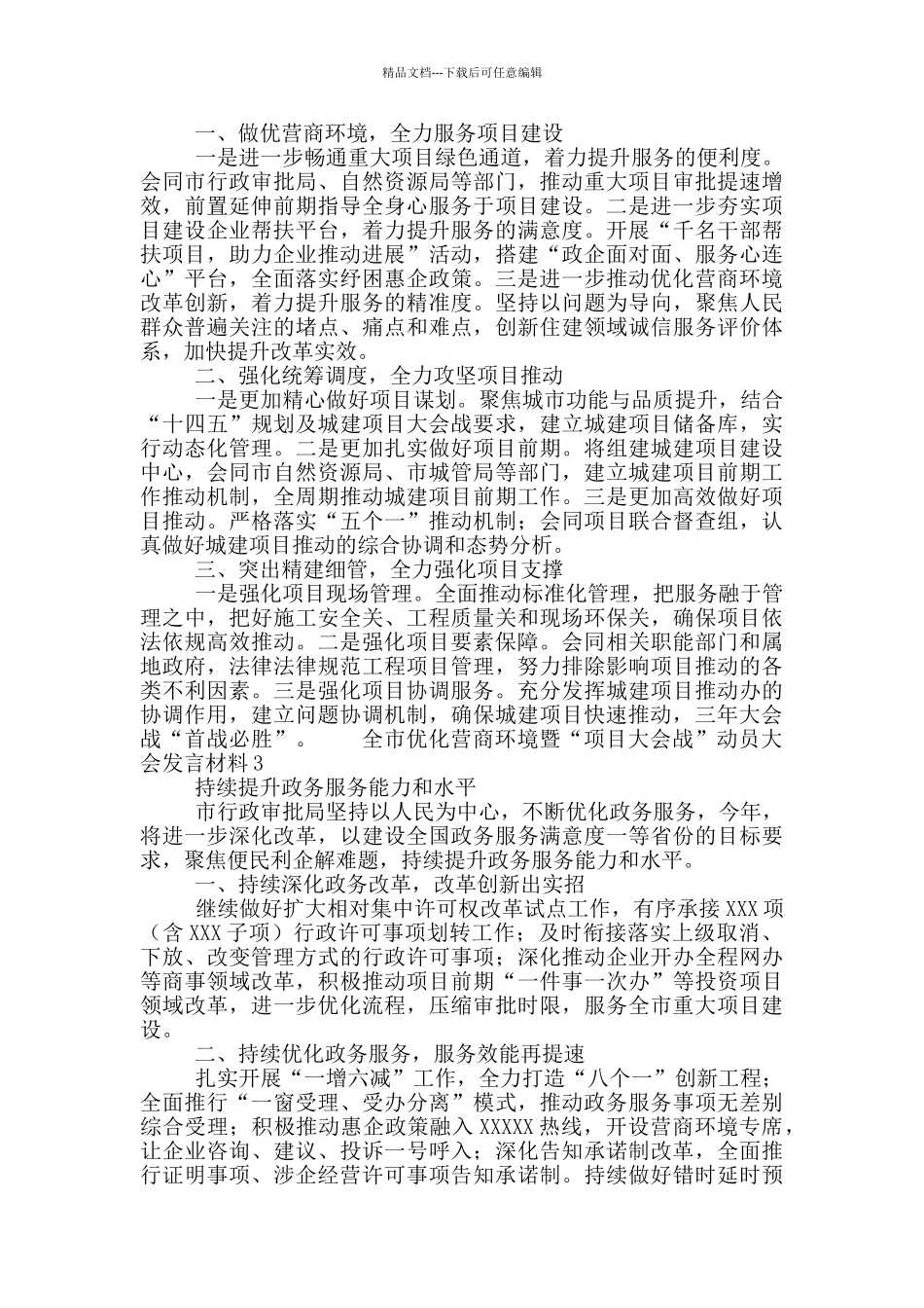 各部门在全市优化营商环境暨“项目大会战”动员大会发言材料大全6篇_第2页