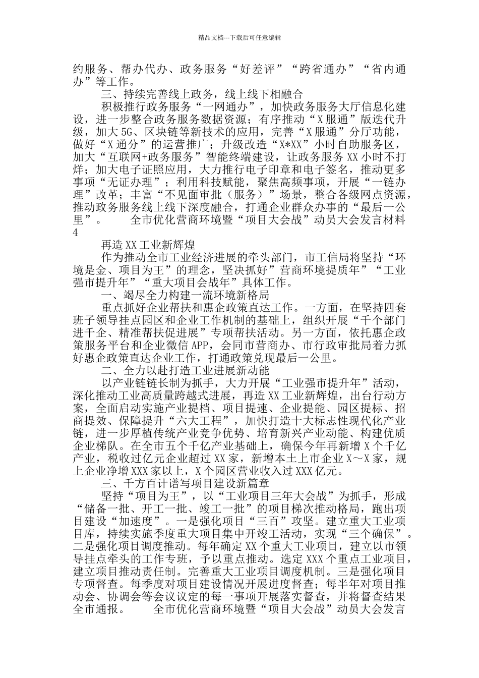 各部门在全市优化营商环境暨“项目大会战”动员大会发言材料大全6篇_第3页
