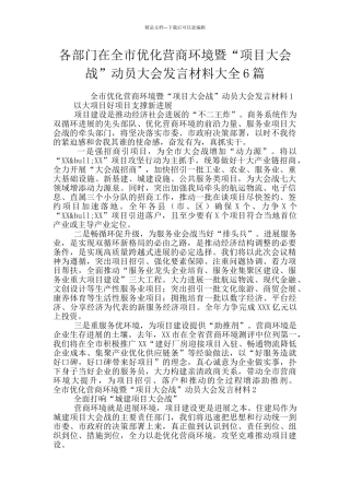 各部门在全市优化营商环境暨“项目大会战”动员大会发言材料大全6篇
