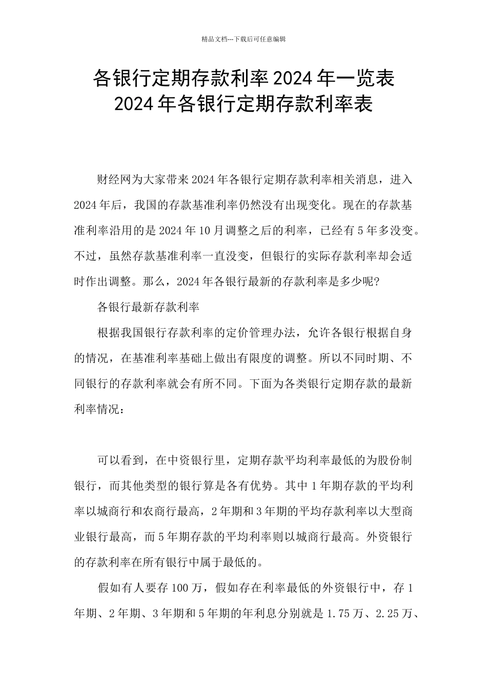 各银行定期存款利率2024年一览表_第1页