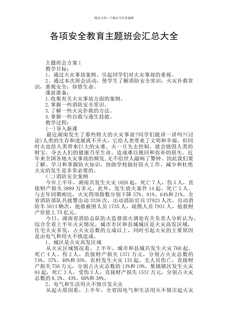 各项安全教育主题班会汇总大全_第1页