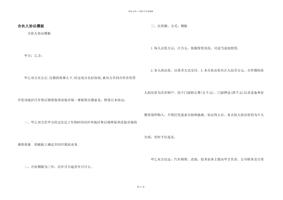 合伙人协议模板_第1页