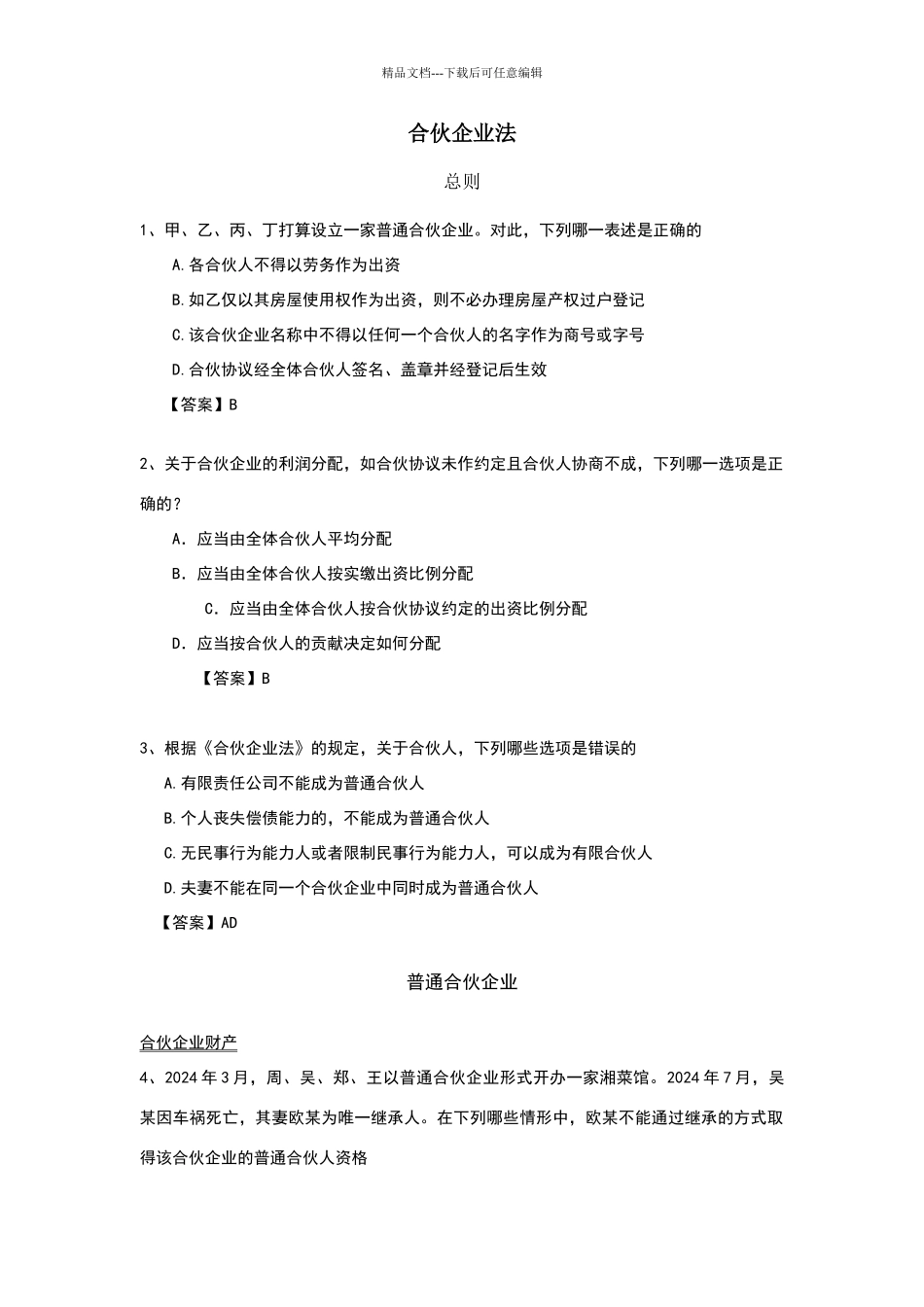 合伙企业法习题_第1页