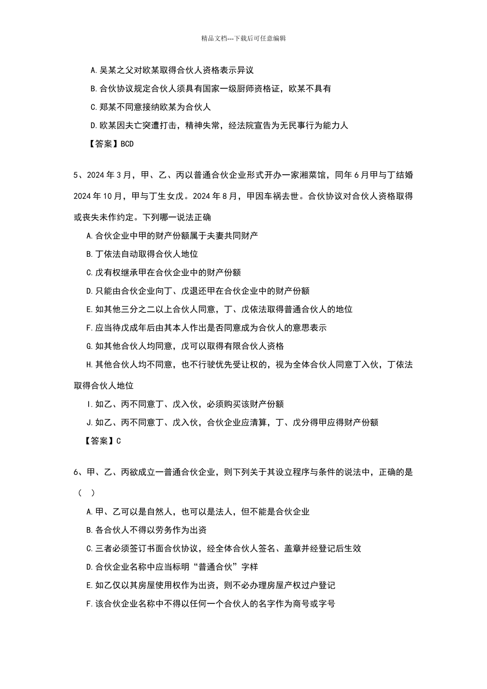 合伙企业法习题_第2页