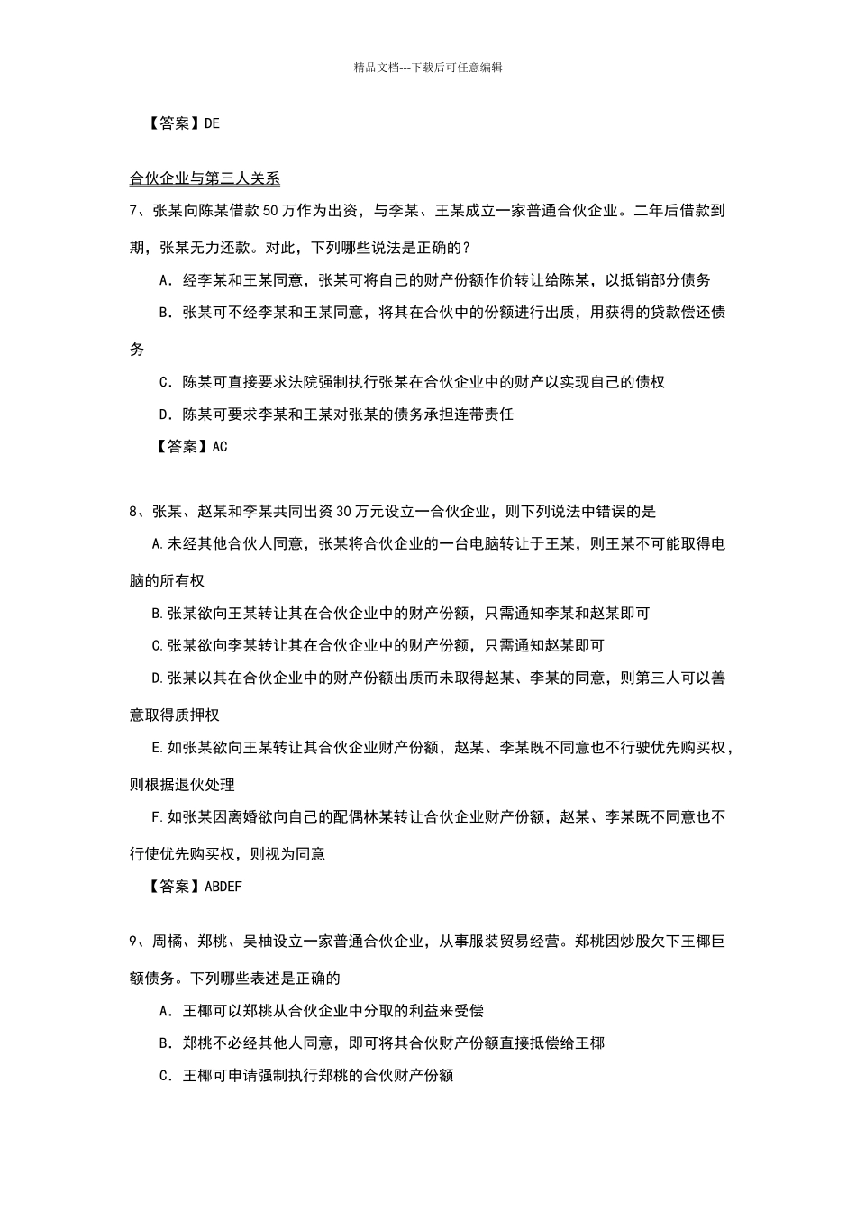合伙企业法习题_第3页