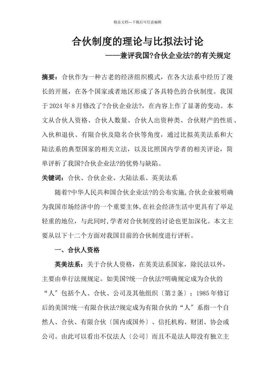 合伙制度的理论与比较法研究课程_第1页