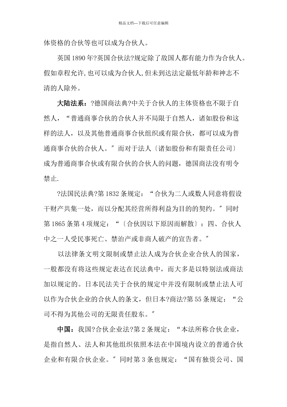 合伙制度的理论与比较法研究课程_第2页