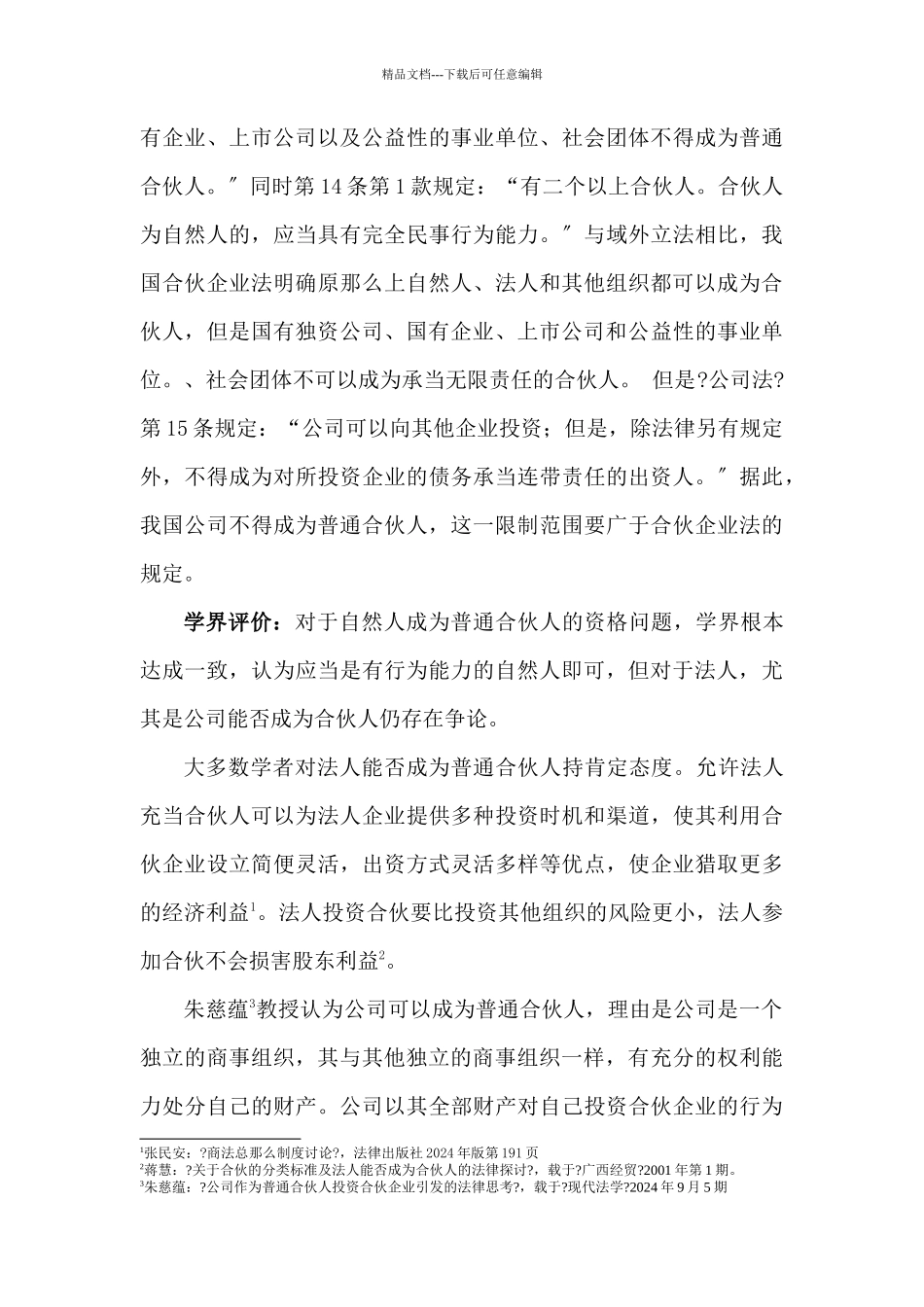 合伙制度的理论与比较法研究课程_第3页