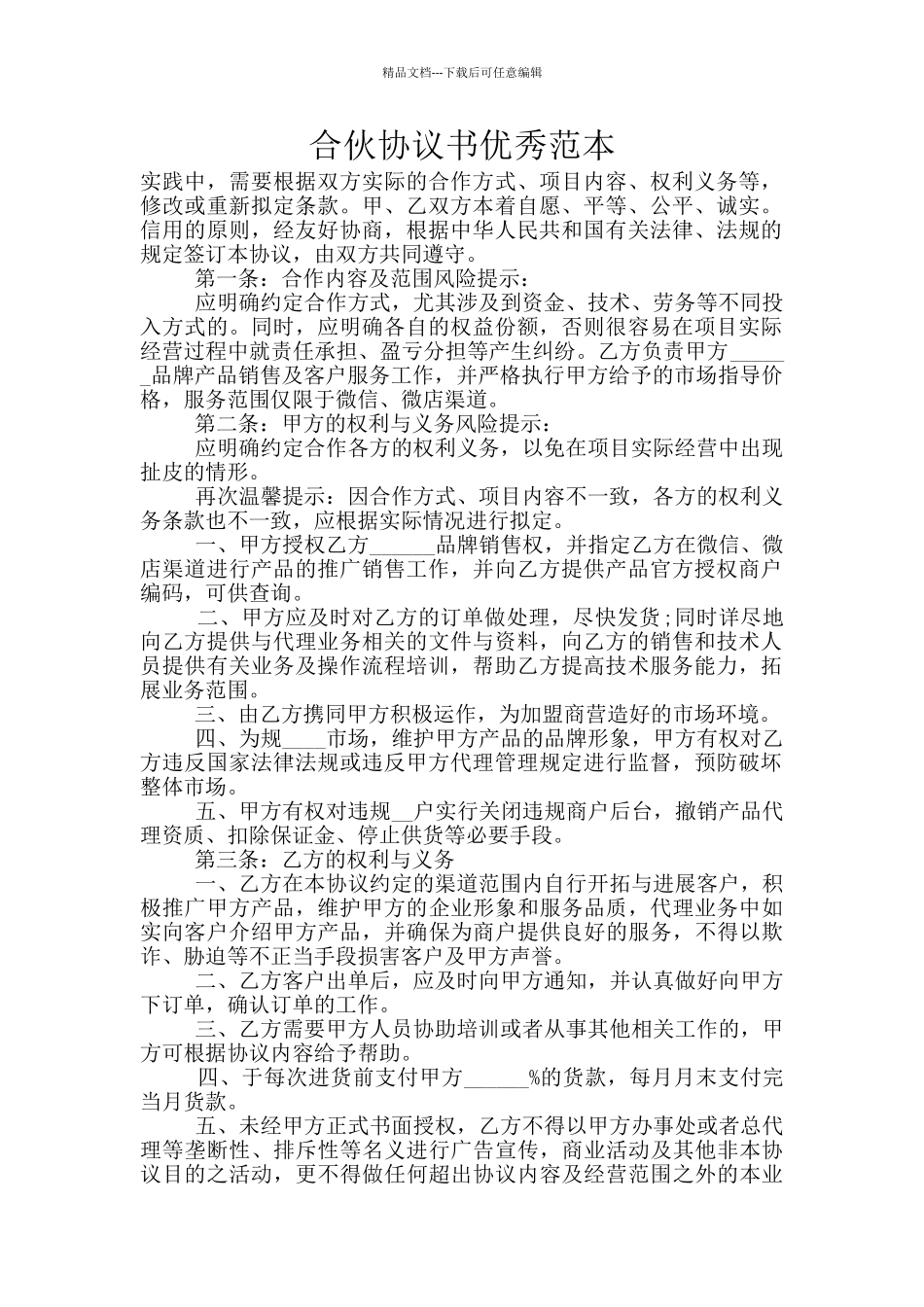 合伙协议书优秀范本_第1页