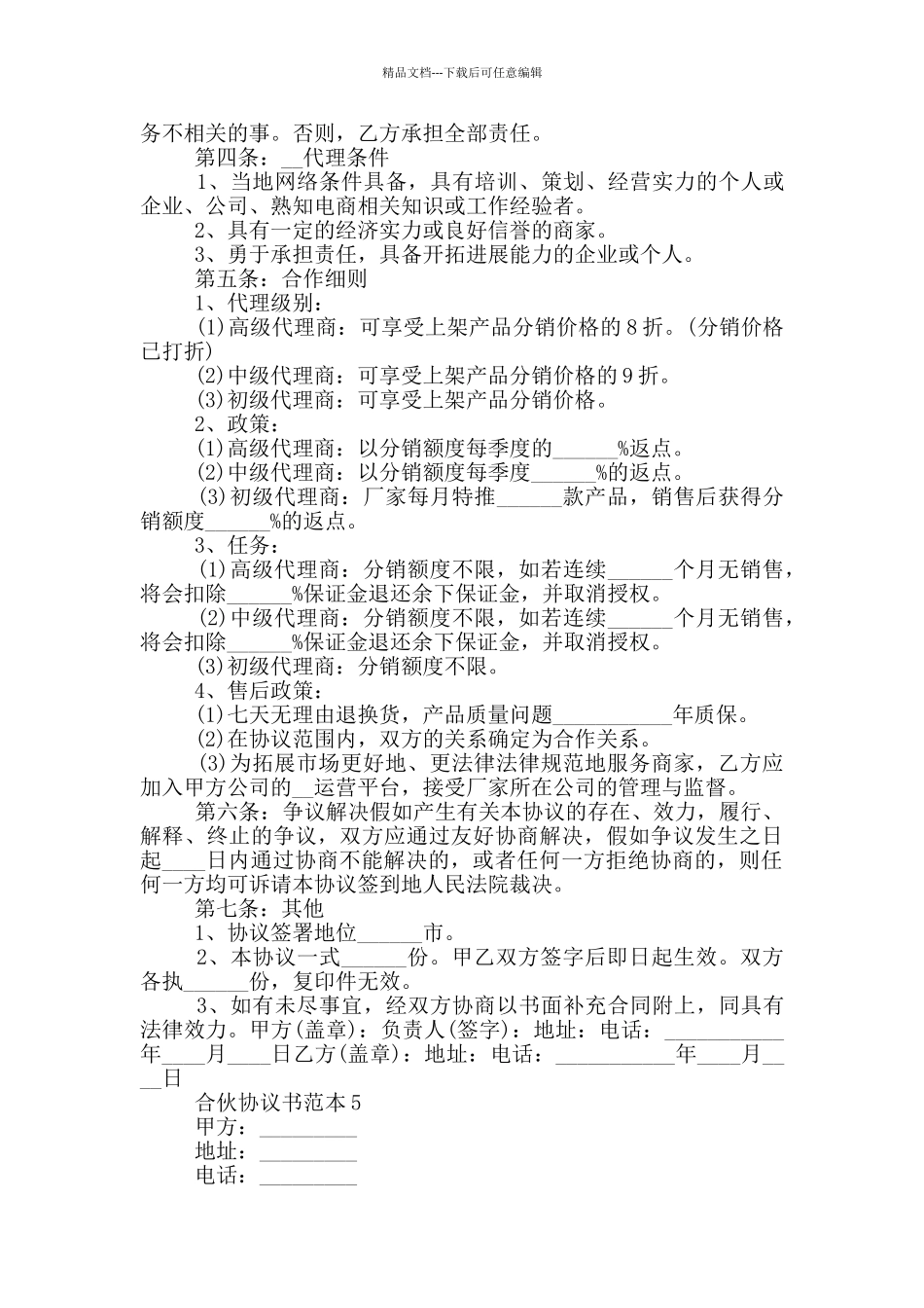 合伙协议书优秀范本_第2页