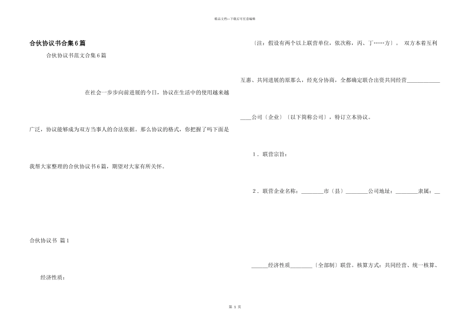 合伙协议书合集6篇_第1页