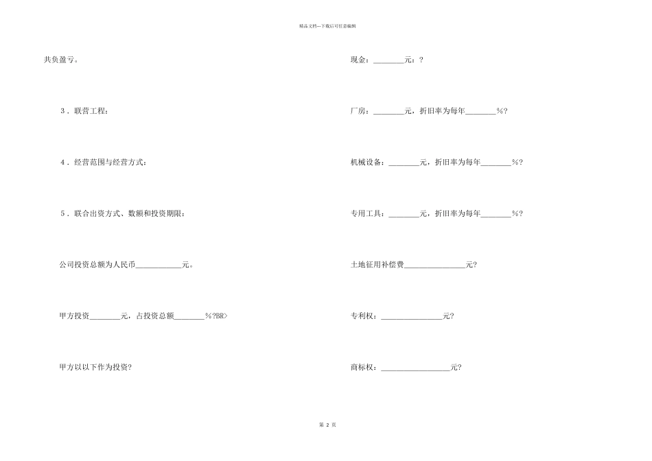 合伙协议书合集6篇_第2页
