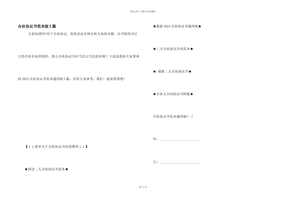 合伙协议书范本版5篇_第1页
