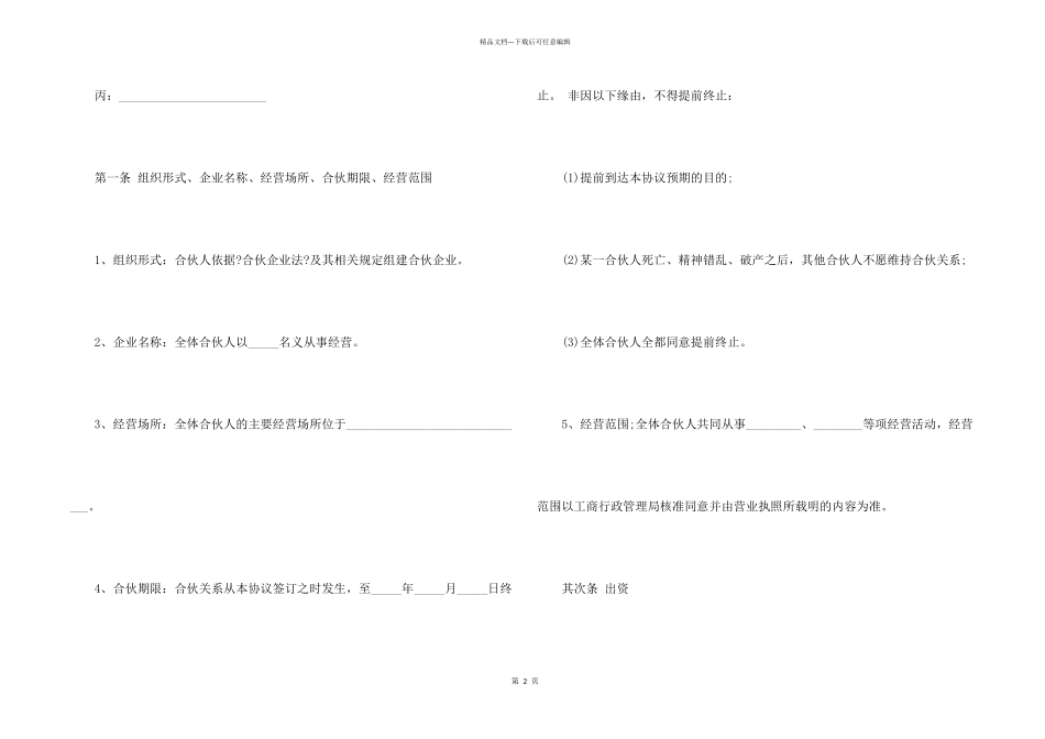 合伙协议书范本版5篇_第2页