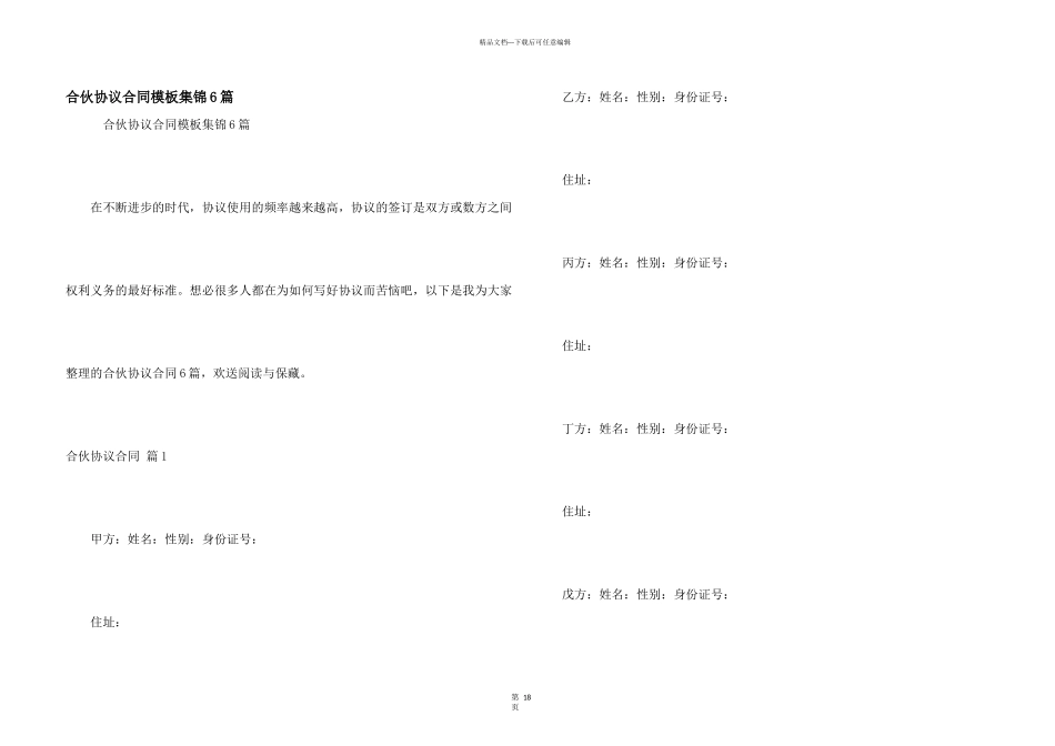 合伙协议合同模板集锦6篇_第1页