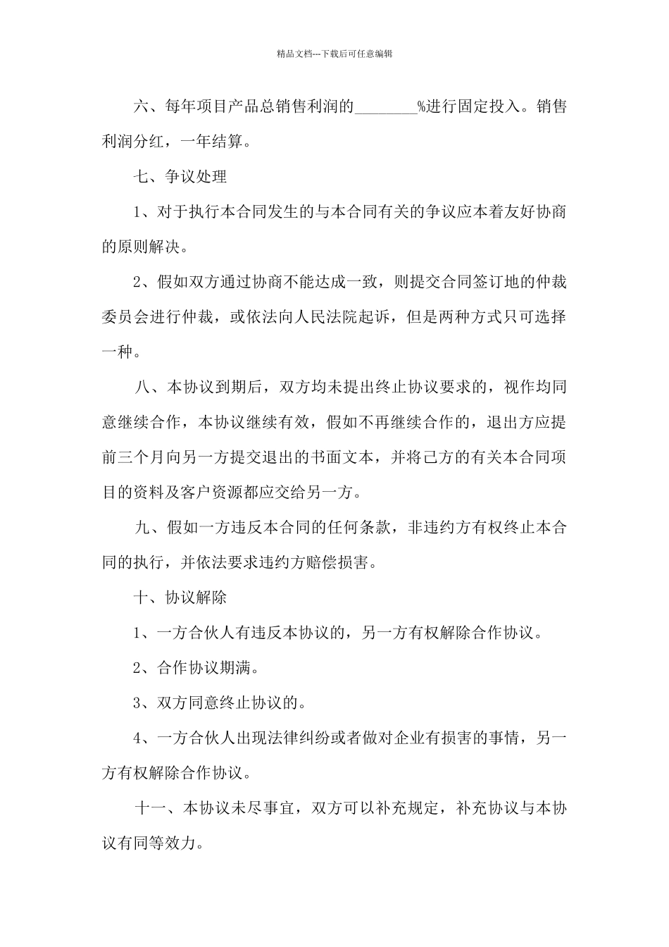 合伙协议模板免费下载6篇_第2页