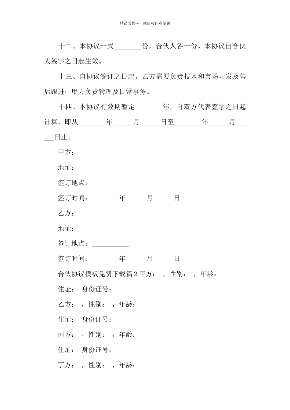 合伙协议模板免费下载6篇_第3页