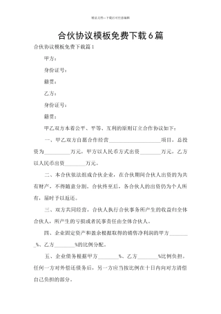 合伙协议模板免费下载6篇
