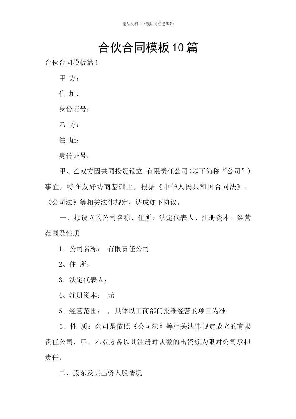 合伙合同模板10篇_第1页