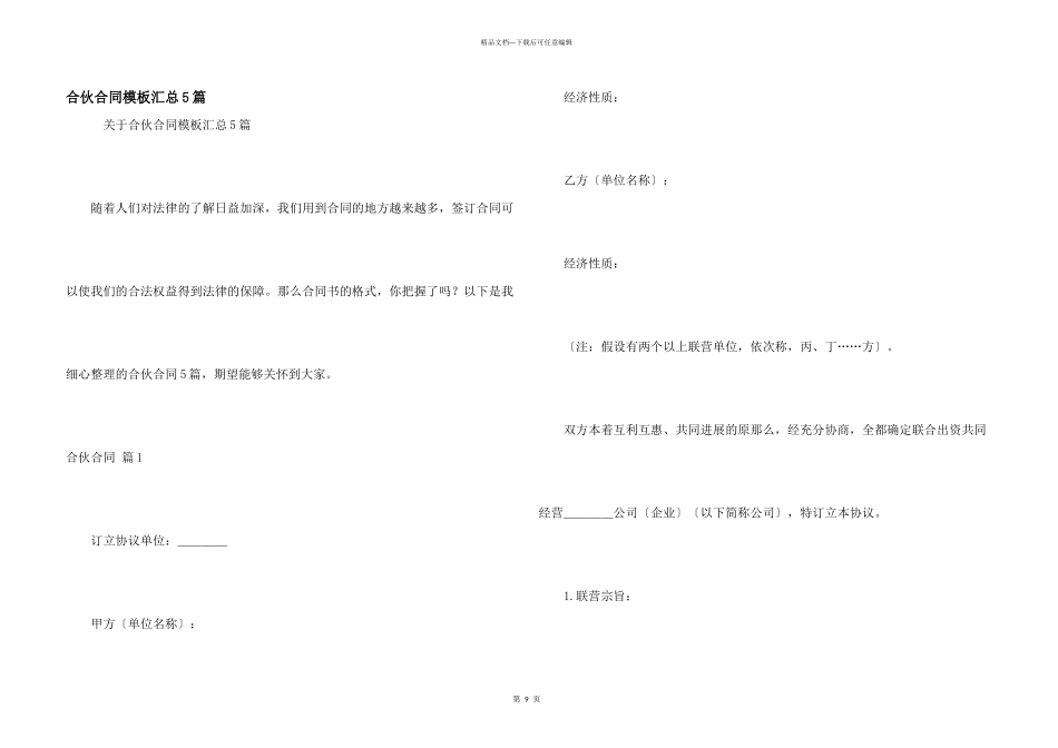 合伙合同模板汇总5篇_第1页