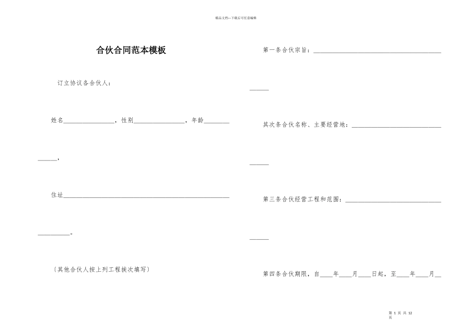 合伙合同范本模板_第1页