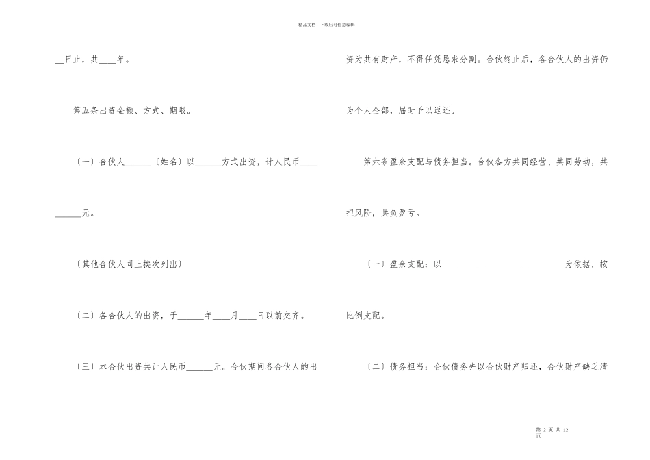 合伙合同范本模板_第2页
