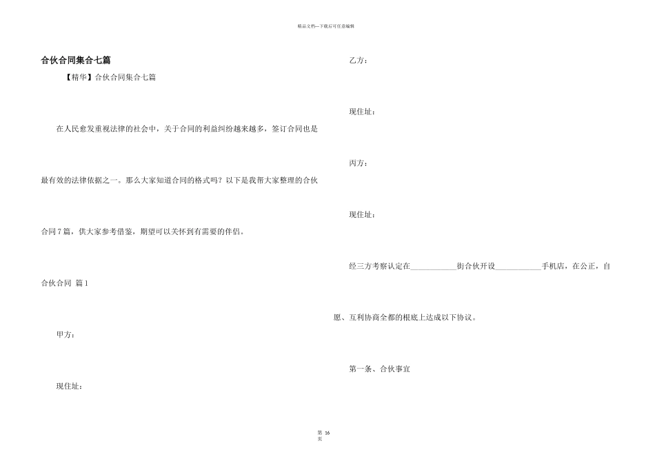 合伙合同集合七篇_第1页