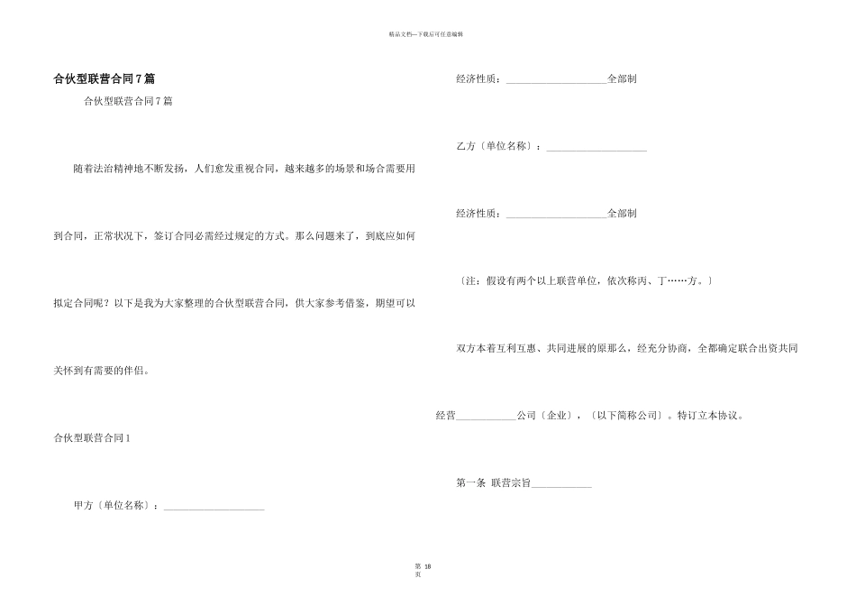 合伙型联营合同7篇_第1页