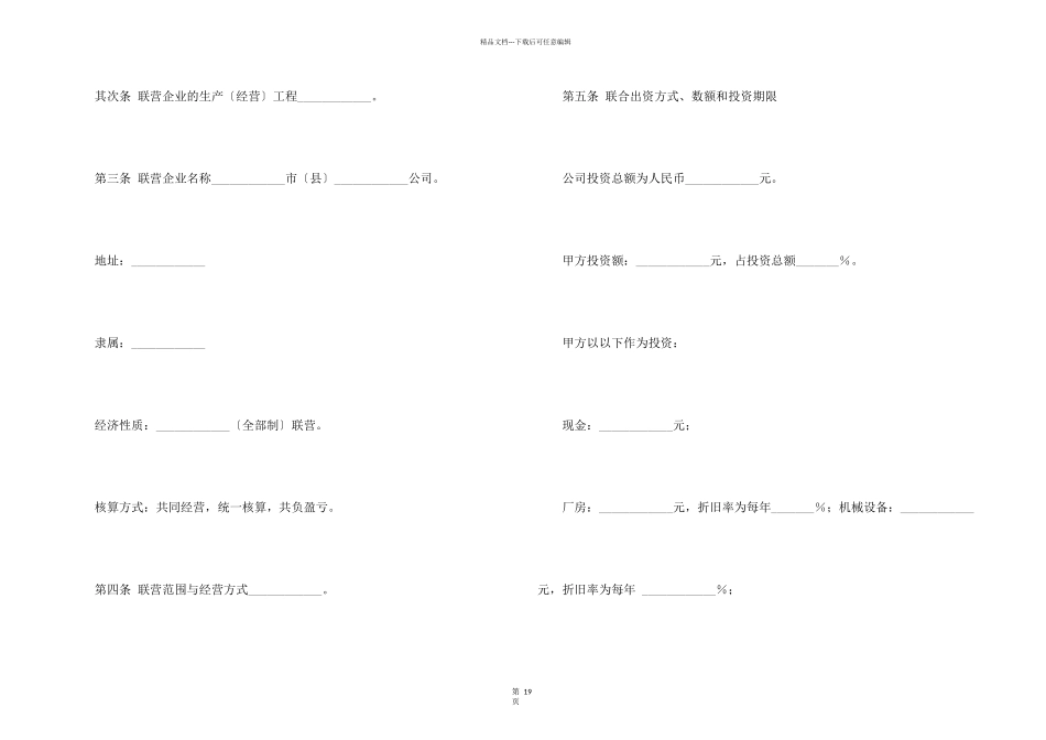 合伙型联营合同7篇_第2页