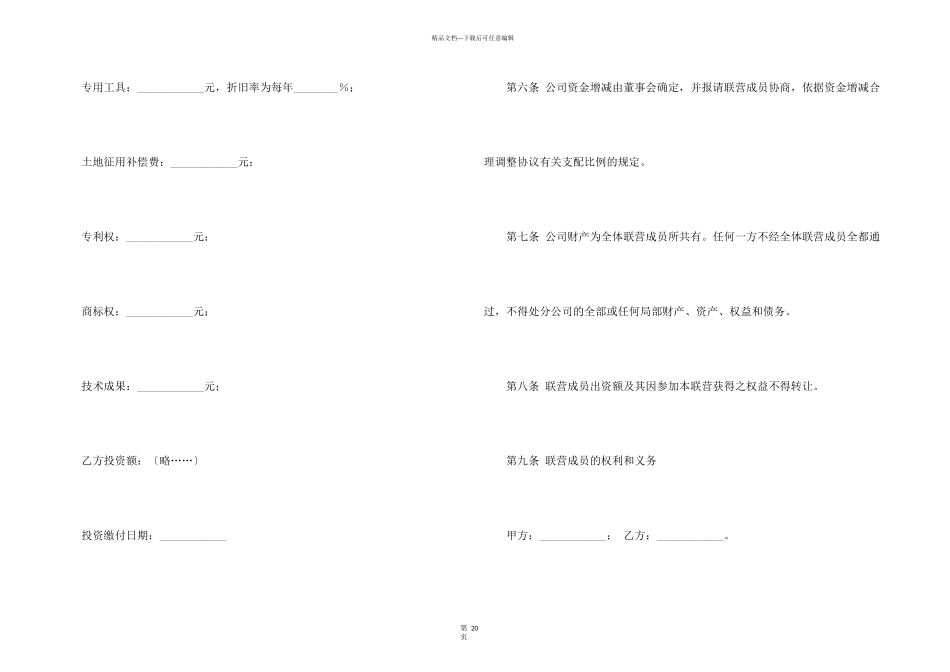 合伙型联营合同7篇_第3页