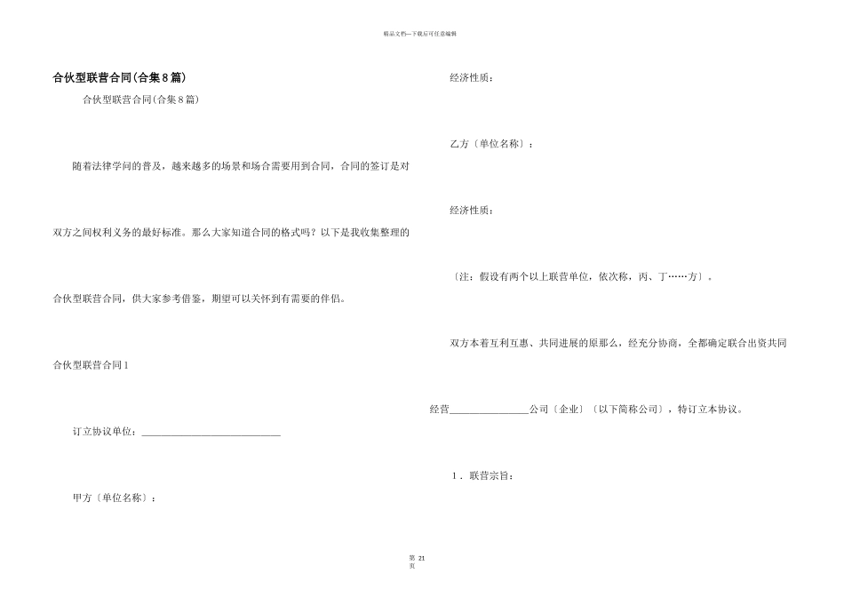 合伙型联营合同_第1页
