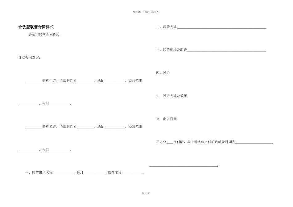 合伙型联营合同样式_第1页