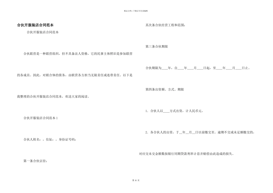 合伙开服装店合同范本_第1页