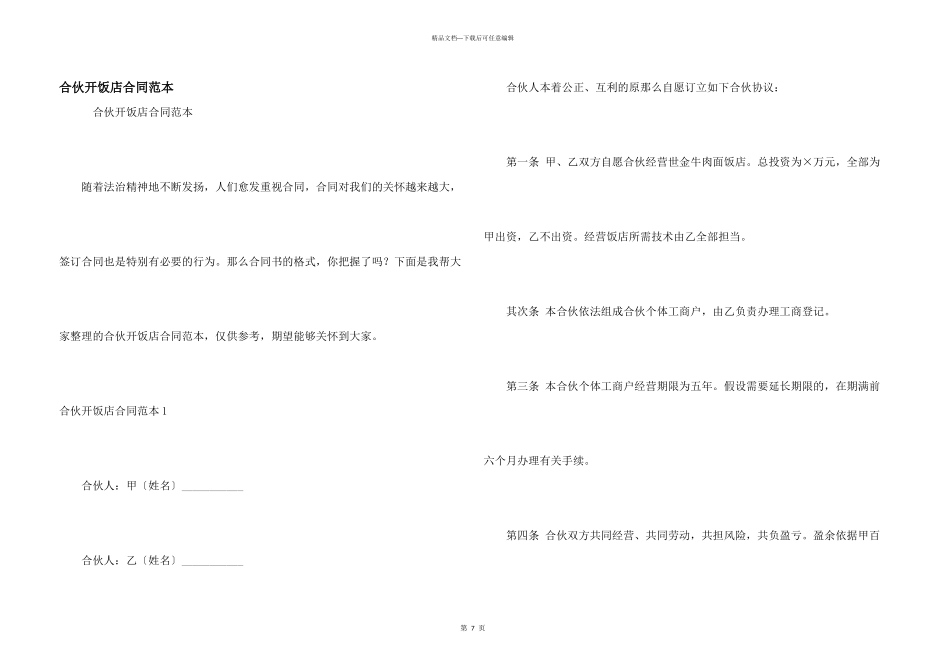 合伙开饭店合同范本_第1页