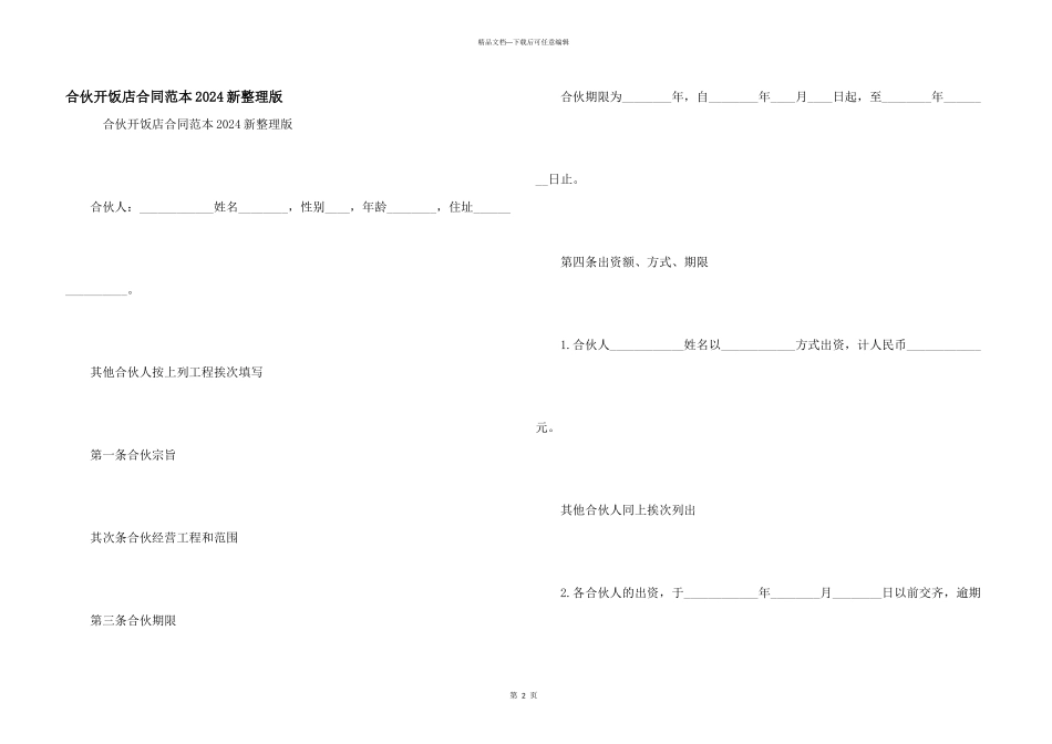 合伙开饭店合同范本2024新整理版_第1页