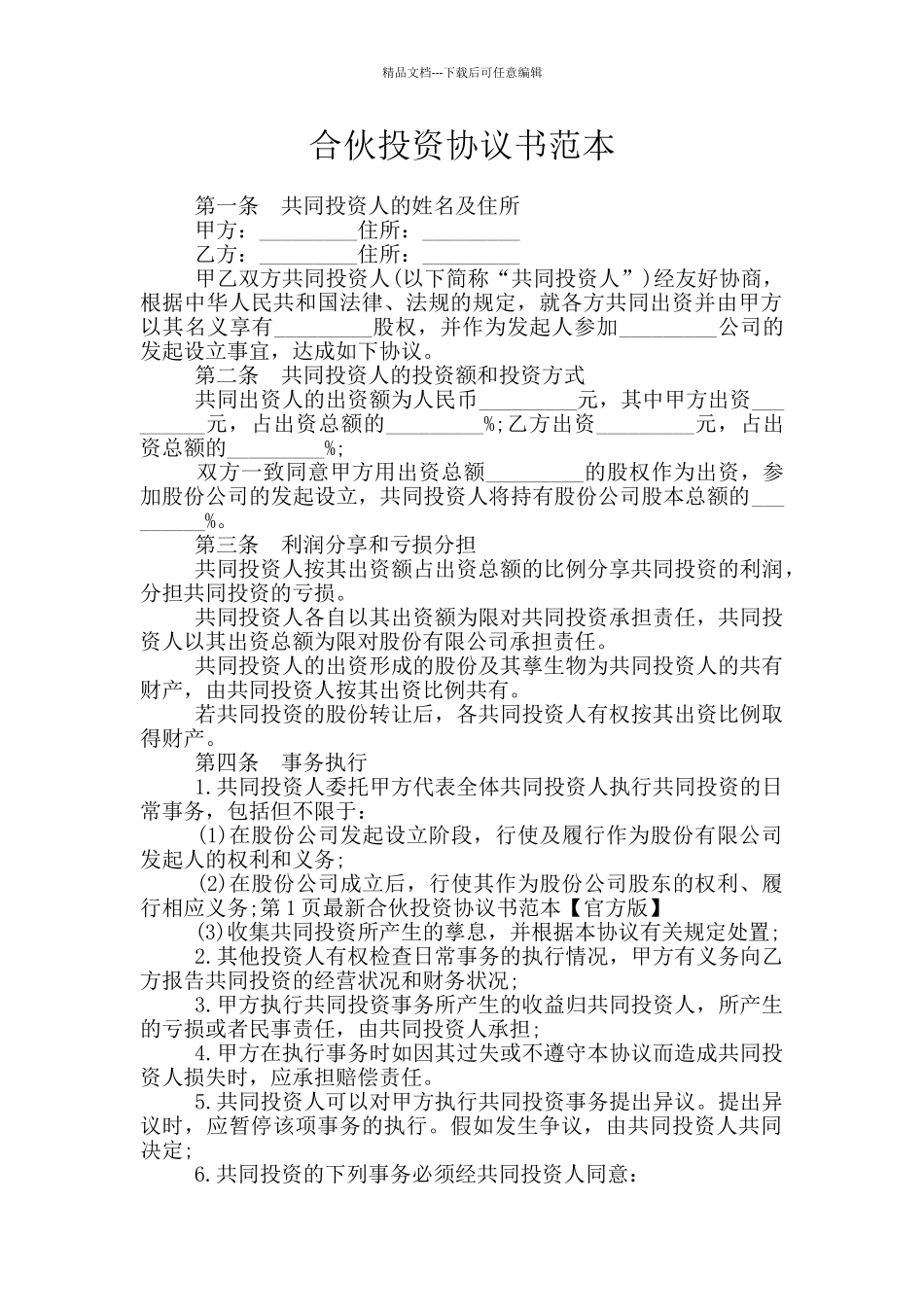 合伙投资协议书范本_第1页