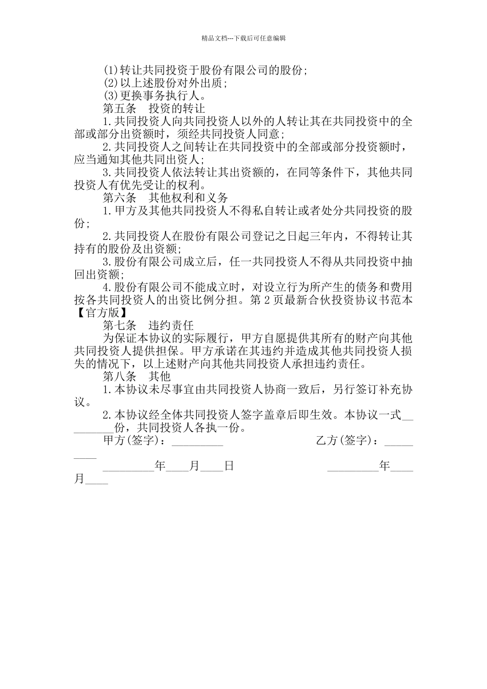 合伙投资协议书范本_第2页