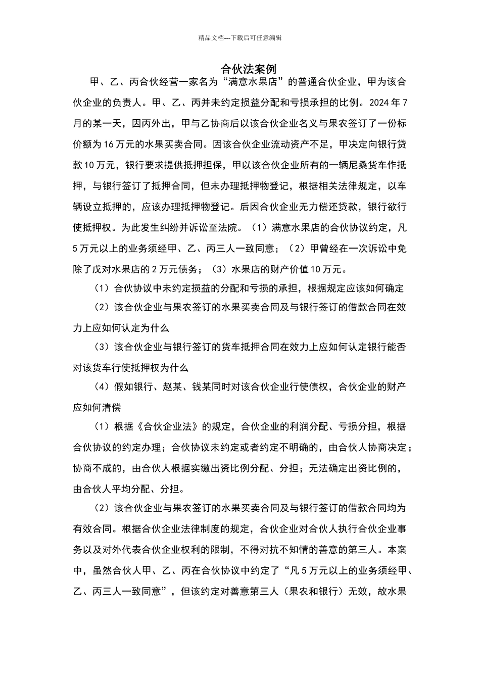 合伙法案例及答案_第1页