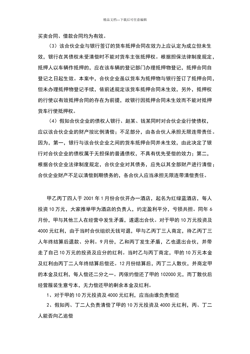 合伙法案例及答案_第2页