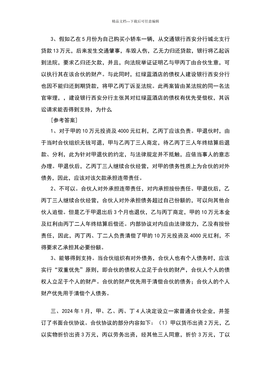 合伙法案例及答案_第3页